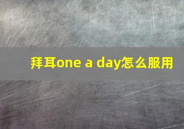 拜耳one a day怎么服用